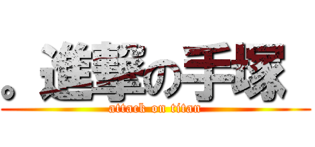 。進撃の手塚  (attack on titan)
