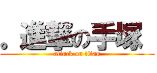 。進撃の手塚  (attack on titan)
