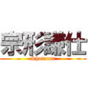 宗形謙仕 (Shotacon)