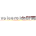 ｖｏｉｃｅｒｏｉｄのＢＦ実況 ()