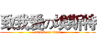 致我爱の埃斯特 (attack on titan)
