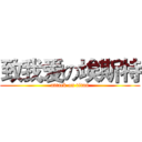 致我爱の埃斯特 (attack on titan)