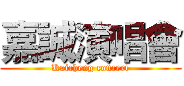 嘉誠演唱會 (Kaicheng concert)