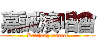 嘉誠演唱會 (Kaicheng concert)