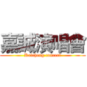 嘉誠演唱會 (Kaicheng concert)
