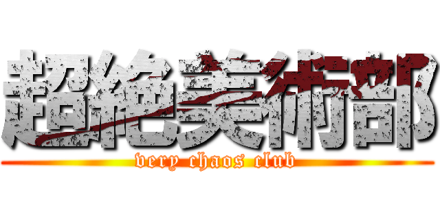 超絶美術部 (very chaos club)