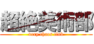 超絶美術部 (very chaos club)