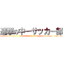 進撃の中一サッカー部 (attack on titan)