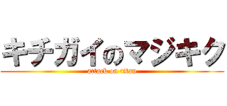 キチガイのマジキク (attack on titan)