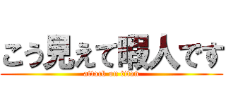 こう見えて暇人です (attack on titan)