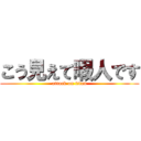 こう見えて暇人です (attack on titan)