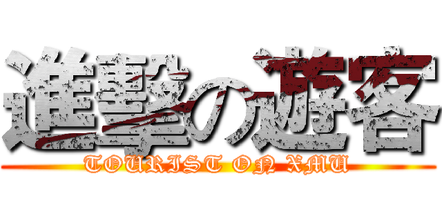 進擊の遊客 (TOURIST ON XMU)