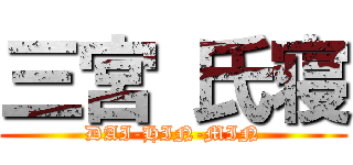 三宮 氏寝 (DAI-HIN-MIN)