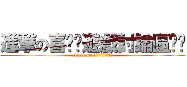 進撃の喜憨ㄦ遊戲討論區ㄆㄆ (attack on 喜憨ㄦ遊戲討論區ㄆㄆ)