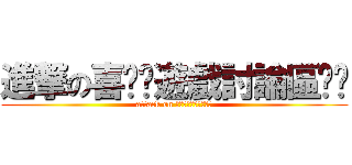 進撃の喜憨ㄦ遊戲討論區ㄆㄆ (attack on 喜憨ㄦ遊戲討論區ㄆㄆ)