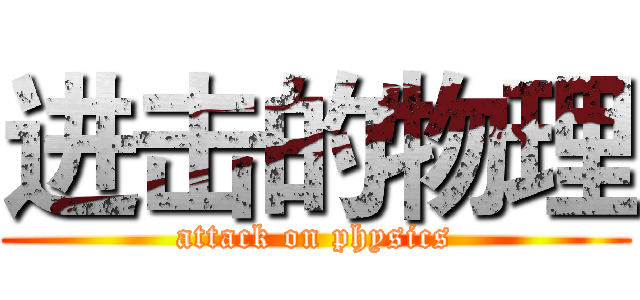 进击的物理 (attack on physics)