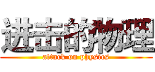 进击的物理 (attack on physics)
