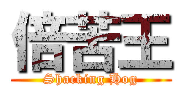 倍苦王 (Shacking Hog)