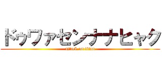 ドゥワァセンナナヒャク (attack on titan)