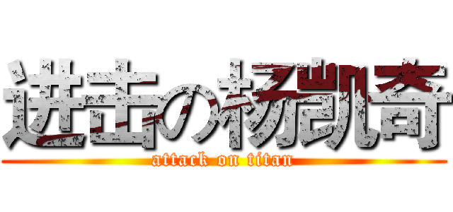 进击の杨凯奇 (attack on titan)