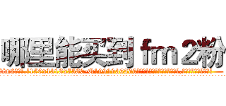 哪里能买到ｆｍ２粉 (哪里能买到fm2粉【电.话156x1318x7580-Q1991936399鑫宏药业】我们做的是长期生意,靠的是老客户长期支持
参考消息网2月20日报道 韩媒称，“剩女多、离婚率高的城市，房价一定会上涨。”这是中国经济学家金岩石2016年12月参加在上海举行的房地产相关论坛时说的话。
)