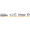 進撃の ｈＴＣ Ｎｅｗ Ｏｎｅ (attack on  hTC New One)
