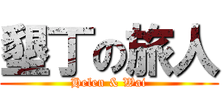 墾丁の旅人 (Helen & Wai)