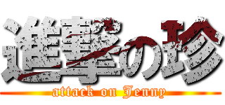 進撃の珍 (attack on Jenny)