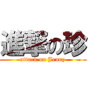 進撃の珍 (attack on Jenny)