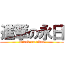 進撃の永日 (attack on titan)