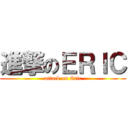 進撃のＥＲＩＣ (attack on Eric)