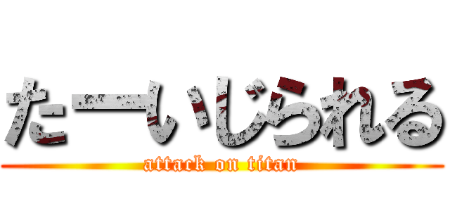 たーいじられる (attack on titan)