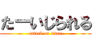 たーいじられる (attack on titan)
