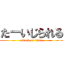 たーいじられる (attack on titan)