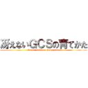 冴えないＧＣＳの育てかた (Saenai GCS no Sodatekata)