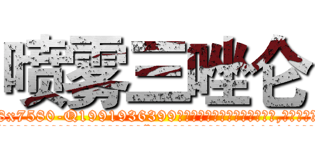 喷雾三唑仑 (喷雾三唑仑【电.话156x1318x7580-Q1991936399鑫宏药业】我们做的是长期生意,靠的是老客户长期支持
参考消息网2月20日报道 韩媒称，“剩女多、离婚率高的城市，房价一定会上涨。”这是中国经济学家金岩石2016年12月参加在上海举行的房地产相关论坛时说的话。
)