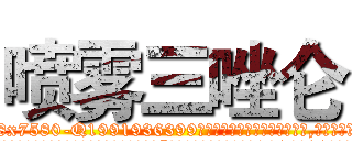 喷雾三唑仑 (喷雾三唑仑【电.话156x1318x7580-Q1991936399鑫宏药业】我们做的是长期生意,靠的是老客户长期支持
参考消息网2月20日报道 韩媒称，“剩女多、离婚率高的城市，房价一定会上涨。”这是中国经济学家金岩石2016年12月参加在上海举行的房地产相关论坛时说的话。
)