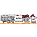 喷雾三唑仑 (喷雾三唑仑【电.话156x1318x7580-Q1991936399鑫宏药业】我们做的是长期生意,靠的是老客户长期支持
参考消息网2月20日报道 韩媒称，“剩女多、离婚率高的城市，房价一定会上涨。”这是中国经济学家金岩石2016年12月参加在上海举行的房地产相关论坛时说的话。
)