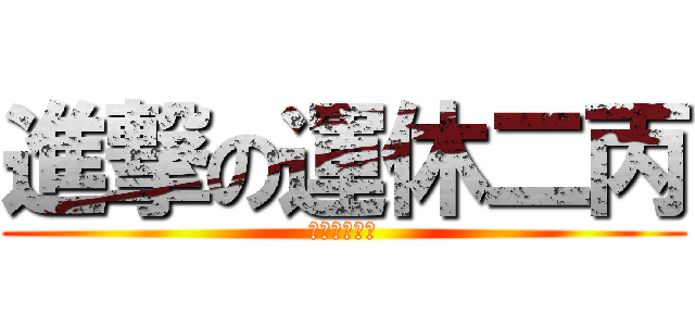 進撃の運休二丙 (雙軌旗艦計畫)