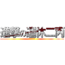 進撃の運休二丙 (雙軌旗艦計畫)