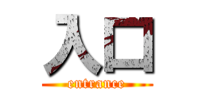 入口 (entrance)