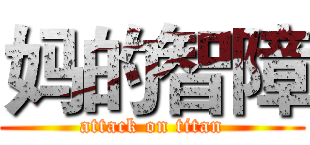 妈的智障 (attack on titan)