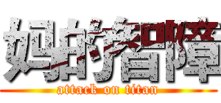 妈的智障 (attack on titan)