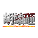 胡婊砸 (attack on titan)