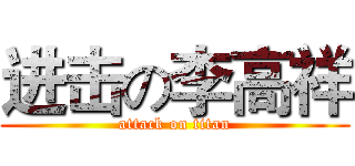 进击の李高祥 (attack on titan)