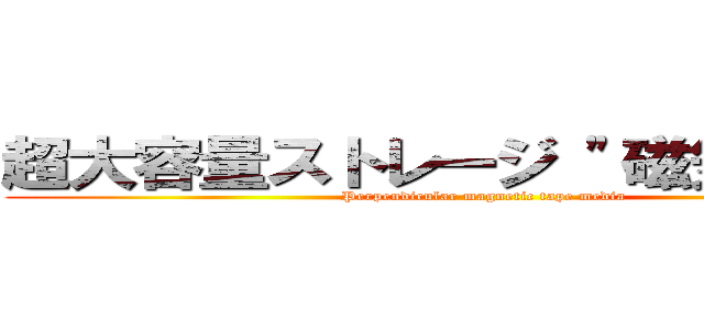 超大容量ストレージ "磁気テープ" (Perpendicular magnetic tape media)