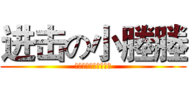 进击の小塍塍 (身高三米也是小正正的)