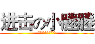 进击の小塍塍 (身高三米也是小正正的)