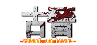 古晉 (attack on titan)