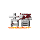 古晉 (attack on titan)